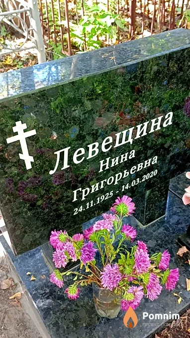 Левещина Нина Григорьевна