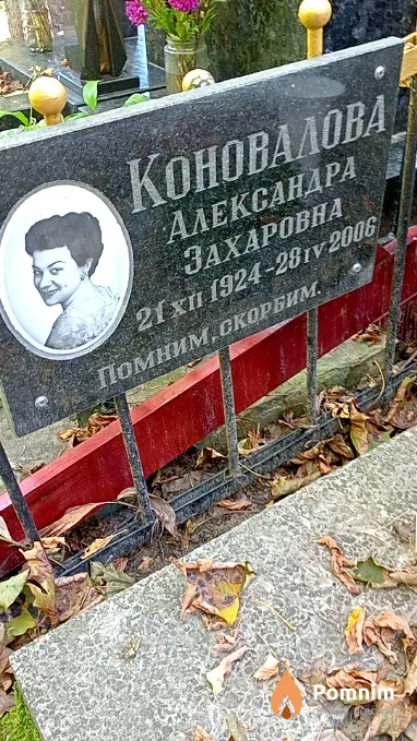 Коновалова Александра Захаровна