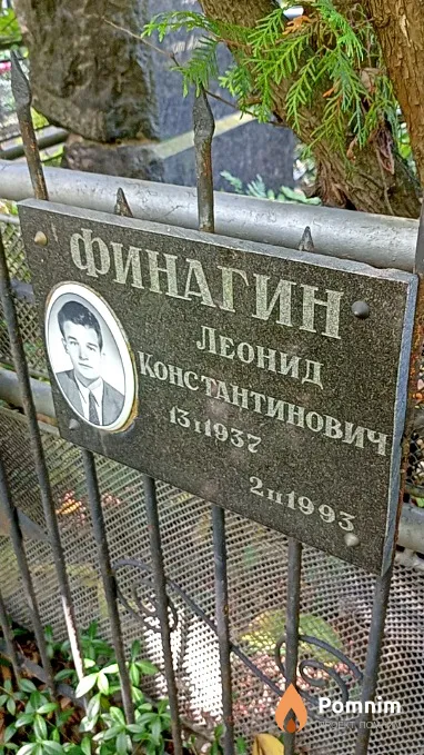 Финагин Леонид Константинович