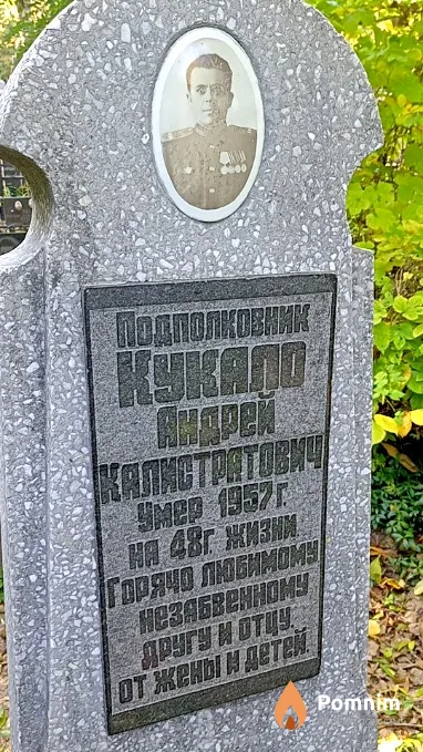 Кукало Андрей Калистратович