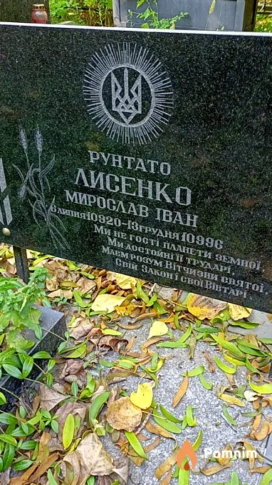 Лисенко Мирослав