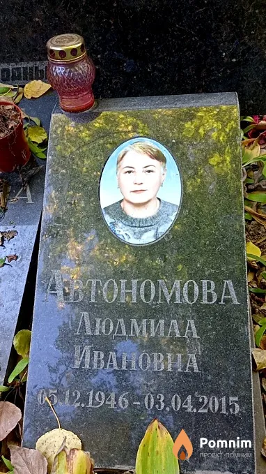 Автономова Людмила Ивановна