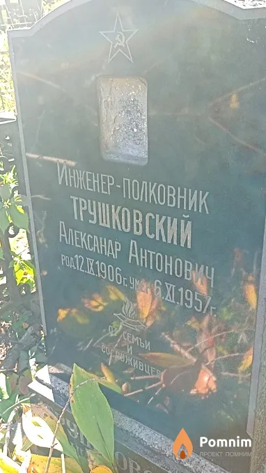 Трушковский Александр Антонович