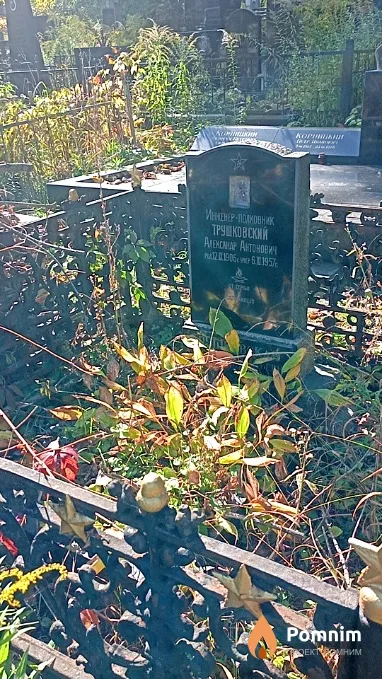 Трушковская Антонина Терентьевна