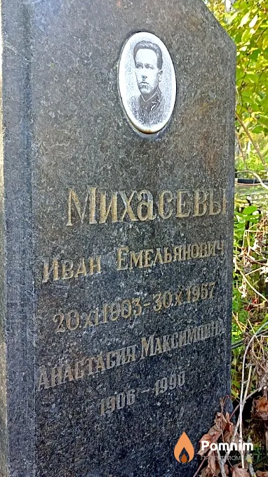 Михасев Иван Емельянович
