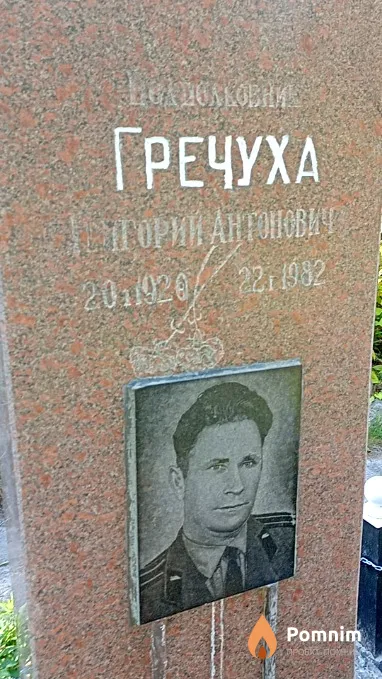 Гречуха Григорий Антонович