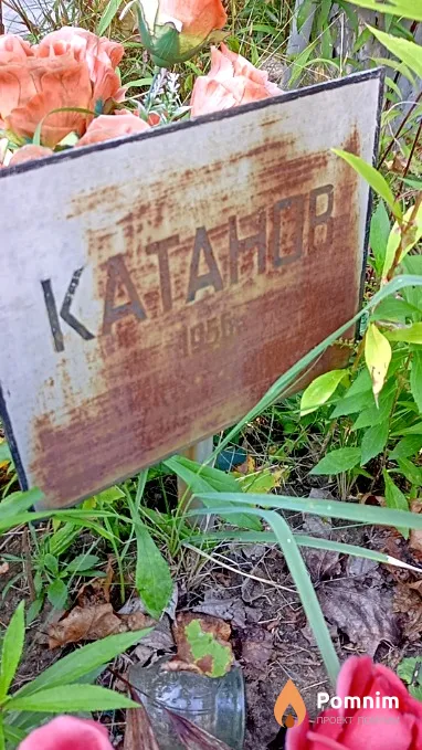 Катанов .