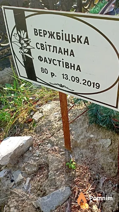 Вержбицкая Светлана Фаустовна