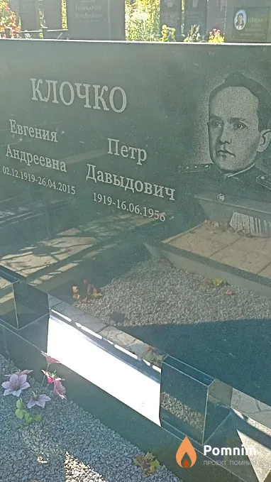 Клочко Петр Давыдович