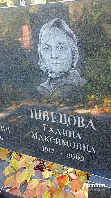 Швецова Галина Максимовна