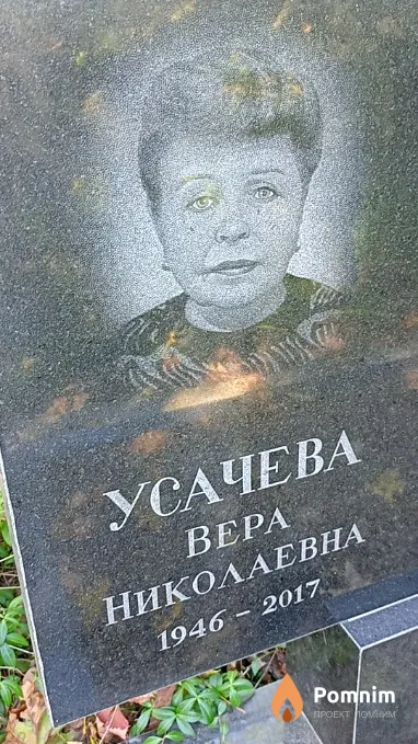 Усачева Вера Николаевна