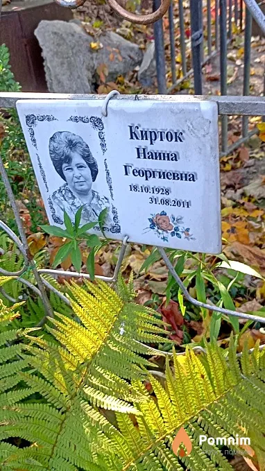 Кирток Наина Георгиевна
