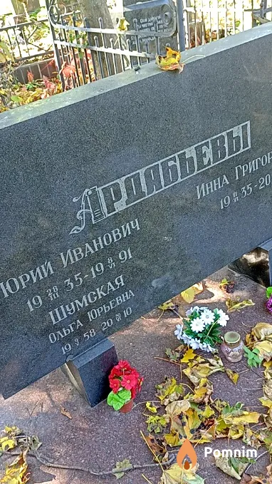 Ардабьев Юрий Иванович