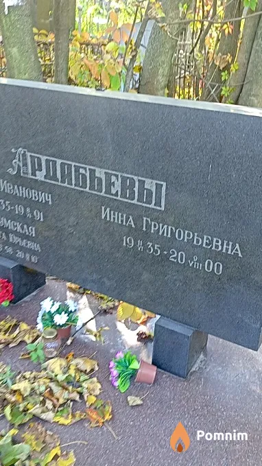 Ардабьева Инна Григорьевна