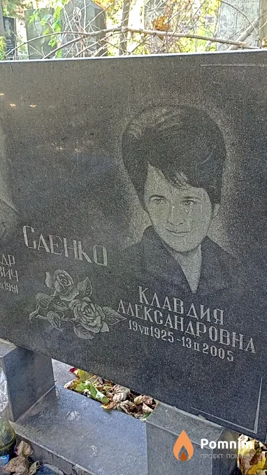 Саенко Клавдия Александровна
