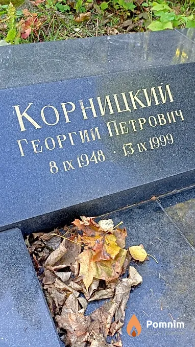 Корницкий Георгий Петрович