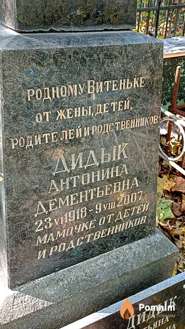 Дидык Антонина Дементьевна