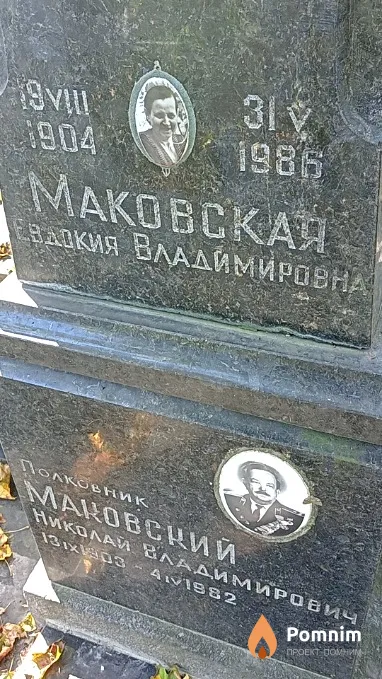 Маковская Евдокия Владимировна