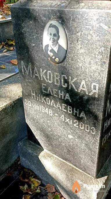 Маковская Елена Николаевна