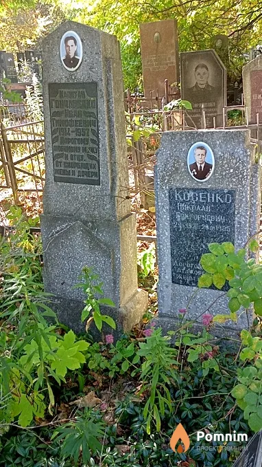 Косенко Николай Григорьевич