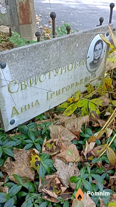 Свистунова Анна Григорьевна