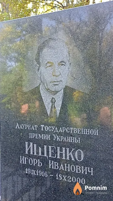 Ищенко Игорь Иванович