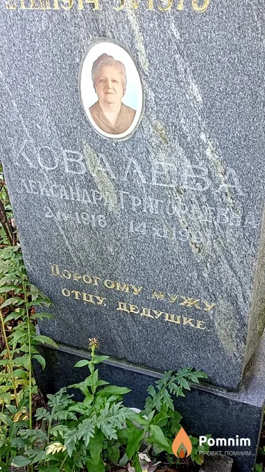 Ковалева Александра Григорьевна