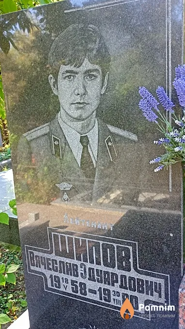 Шипов Вячеслав Эдуардович