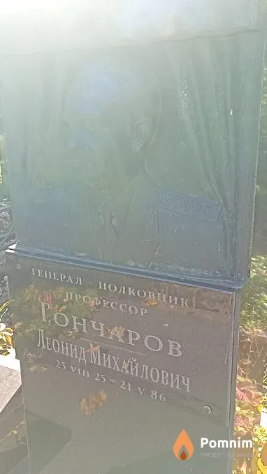 Гончаров Леонид Михайлович