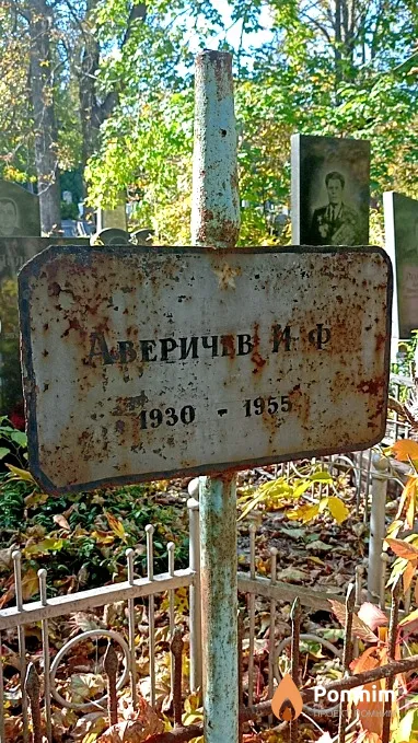 Аверичев И Ф