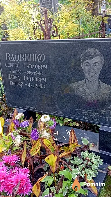 Вдовенко Павел Петрович