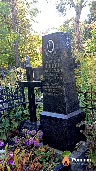 Попов Иван Семенович