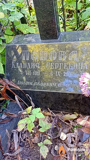 Попова Клавдия Сергеевна