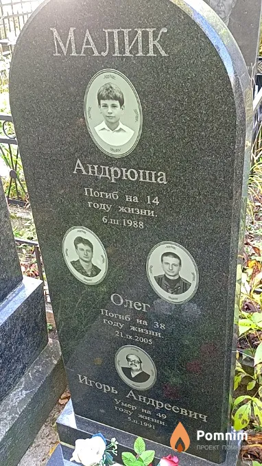 Малик Андрей