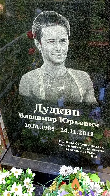 Дудкин Владимир Юрьевич