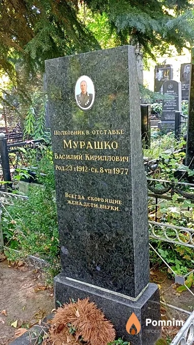 Мурашко Василий Кириллович