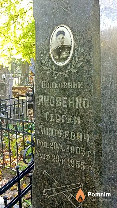 Яковенко Сергей Андреевич