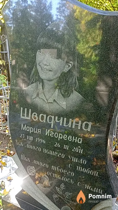 Швадчина Мария Игоревна
