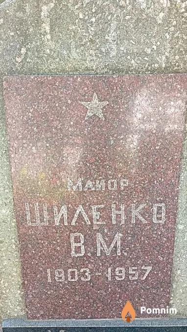 Шиленко В М