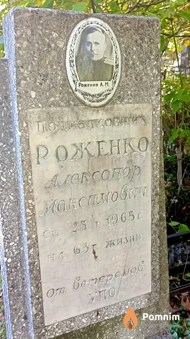 Роженко Александр Максимович