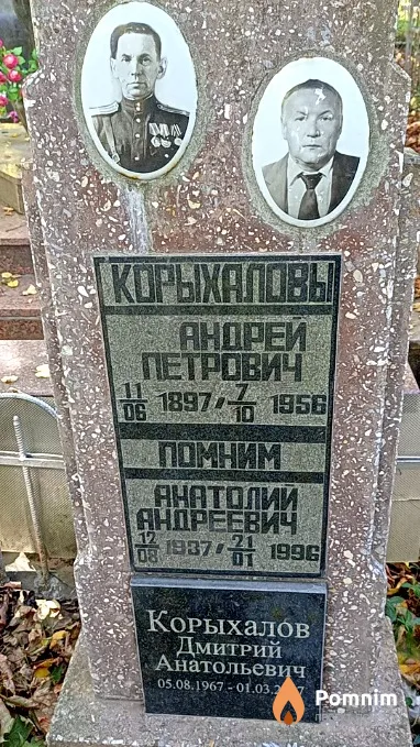 Корыхалов Анатолий Андреевич