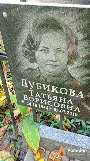 Дубикова Татьяна Борисовна