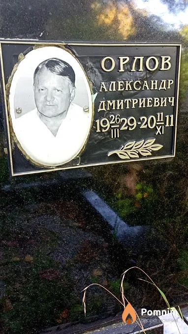 Орлов Александр Дмитриевич
