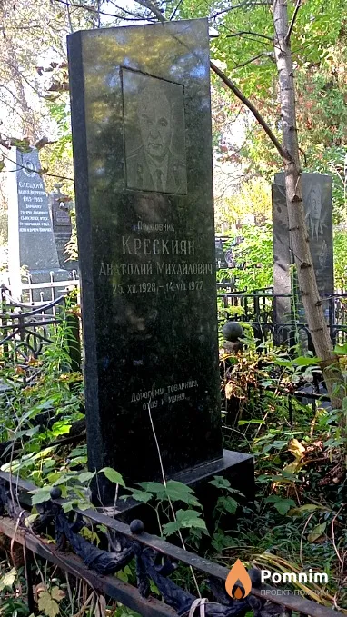 Крескиян Анатолий Михайлович