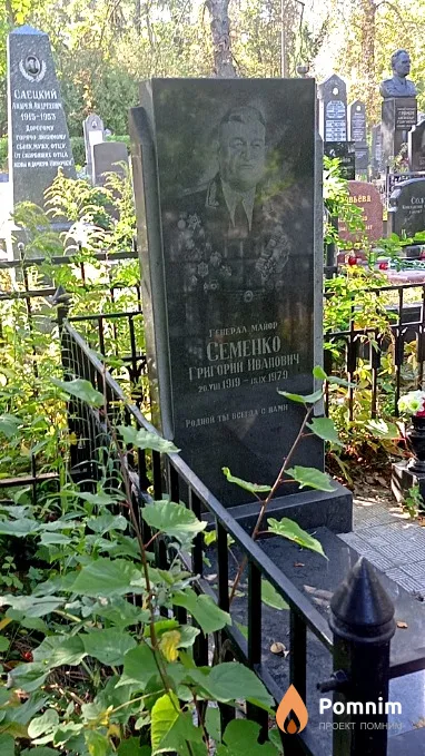 Семенко Григорий Иванович