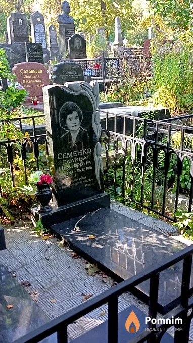 Семенко Галина Ивановна