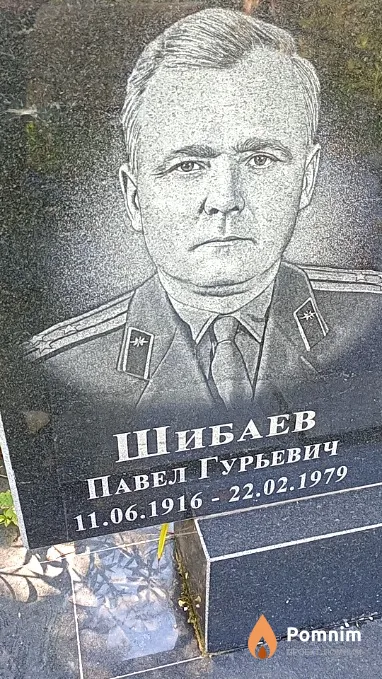 Шибаев Павел Гурьевич