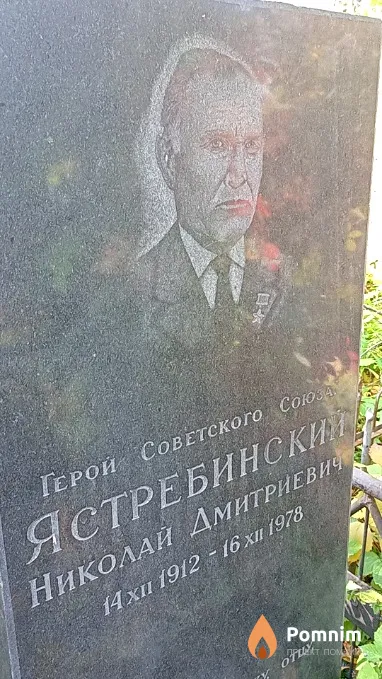 Ястребинский Николай Дмитриевич