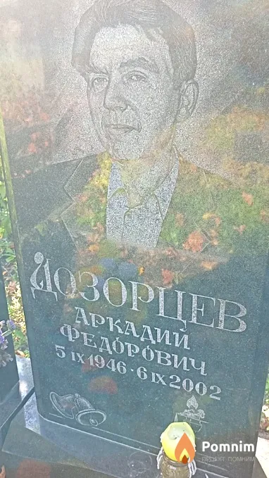 Дозорцев Аркадий Федорович
