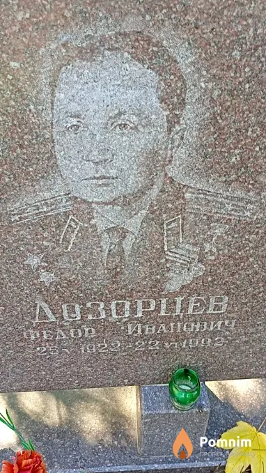 Дозорцев Федор Иванович